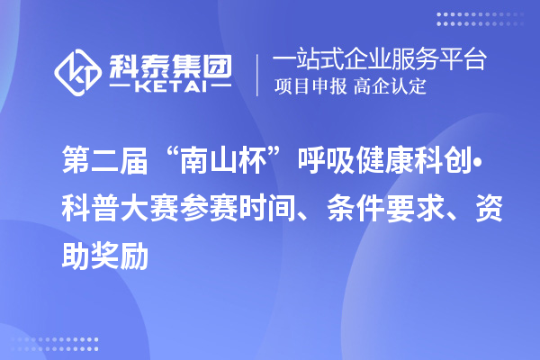 第二屆“南山杯”呼吸健康科創(chuàng)?科普大賽參賽時(shí)間、條件要求、資助獎(jiǎng)勵(lì)