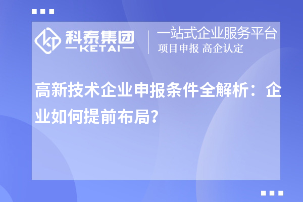 高新技術企業(yè)申報條件全解析：企業(yè)如何提前布局？