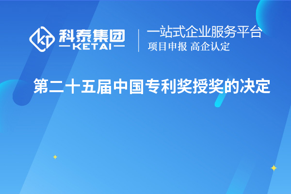 第二十五屆中國(guó)專利獎(jiǎng)授獎(jiǎng)的決定