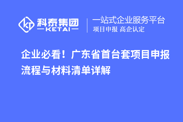 企業(yè)必看！廣東省首臺(tái)套項(xiàng)目申報(bào)流程與材料清單詳解