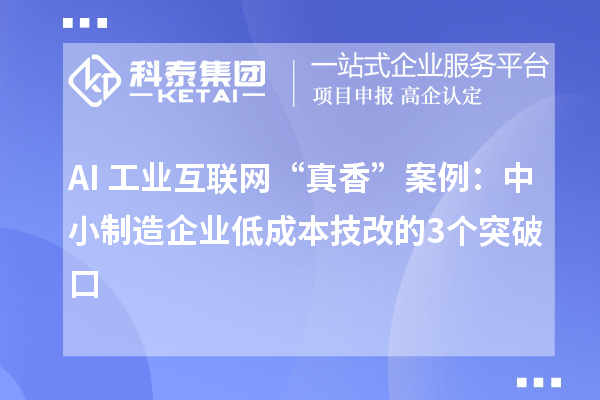 AI+工業(yè)互聯(lián)網(wǎng)“真香”案例：中小制造企業(yè)低成本技改的3個(gè)突破口