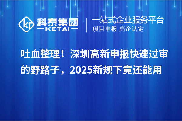 吐血整理！深圳高新申報(bào)快速過(guò)審的野路子，2025新規(guī)下竟還能用