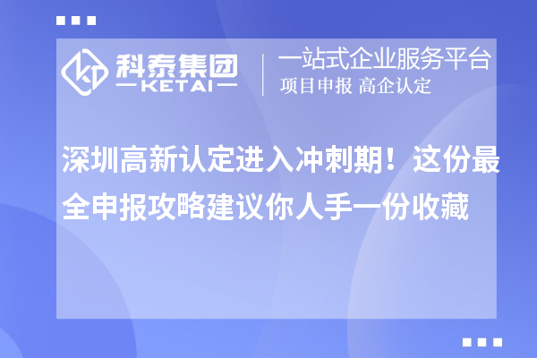 深圳高新認(rèn)定進入沖刺期！這份最全申報攻略建議你人手一份收藏