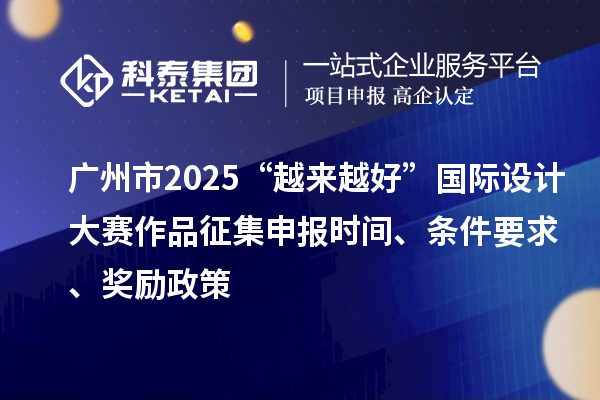 廣州市2025“越來越好”國際設(shè)計大賽作品征集申報時間、條件要求、獎勵政策