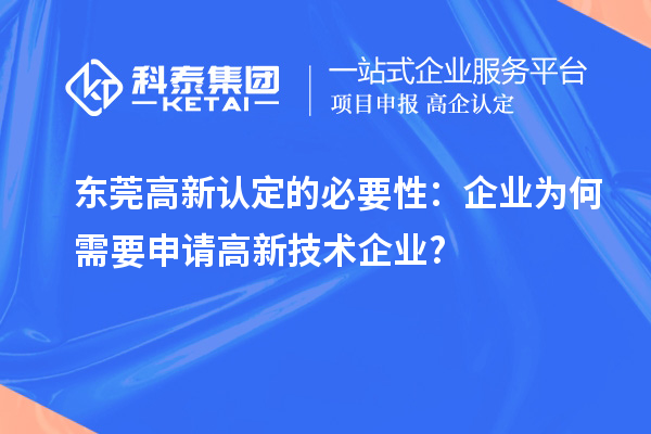東莞高新認(rèn)定的必要性：企業(yè)為何需要申請(qǐng)高新技術(shù)企業(yè)?