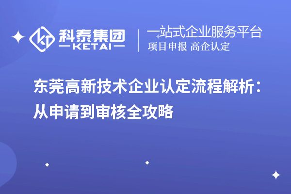 東莞高新技術企業(yè)認定流程解析：從申請到審核全攻略
