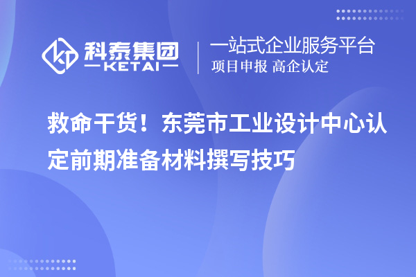 救命干貨！東莞市工業(yè)設計中心認定前期準備材料撰寫技巧