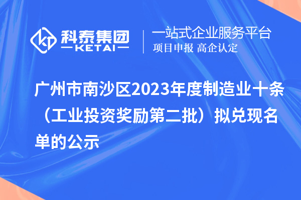 廣州市南沙區(qū)2023年度制造業(yè)十條（工業(yè)投資獎勵第二批）擬兌現(xiàn)名單的公示
