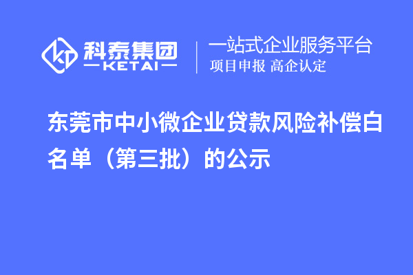 東莞市中小微企業(yè)貸款風險補償白名單（第三批）的公示