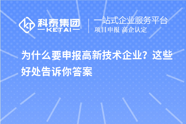 為什么要申報高新技術(shù)企業(yè)？這些好處告訴你答案