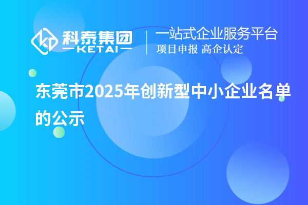 東莞市2025年創(chuàng)新型中小企業(yè)名單的公示