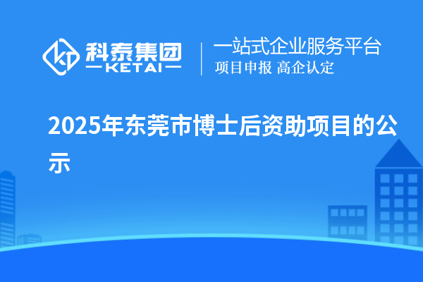 2025年東莞市博士后資助項目的公示