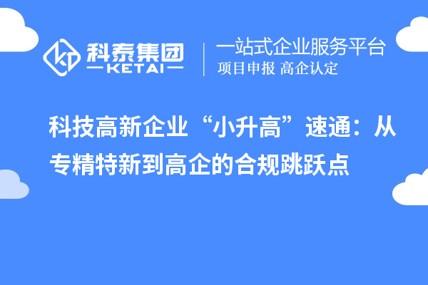 科技高新企業(yè)“小升高”速通：從專精特新到高企的合規(guī)跳躍點