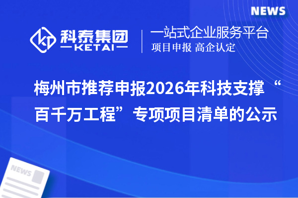 梅州市推薦申報(bào)2026年科技支撐“百千萬(wàn)工程”專(zhuān)項(xiàng)項(xiàng)目清單的公示