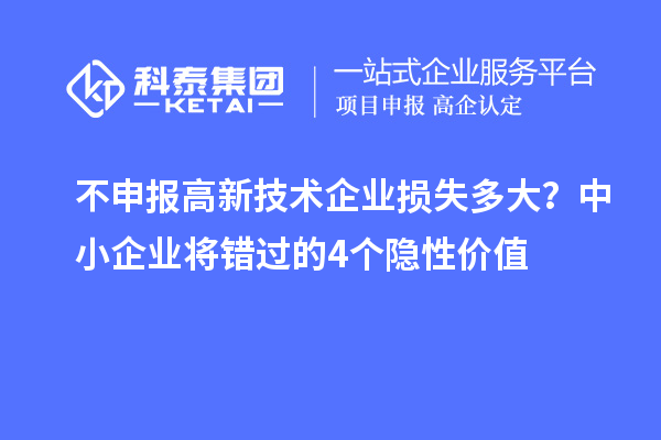 不申報(bào)高新技術(shù)企業(yè)損失多大？中小企業(yè)將錯(cuò)過(guò)的4個(gè)隱性價(jià)值