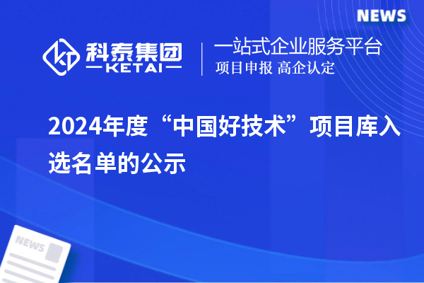 2024年度“中國好技術”項目庫入選名單的公示