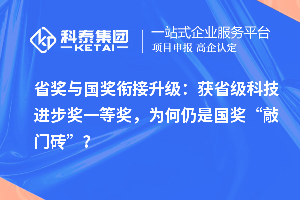省獎與國獎銜接升級：獲省級科技進步獎一等獎，為何仍是國獎“敲門磚”？
