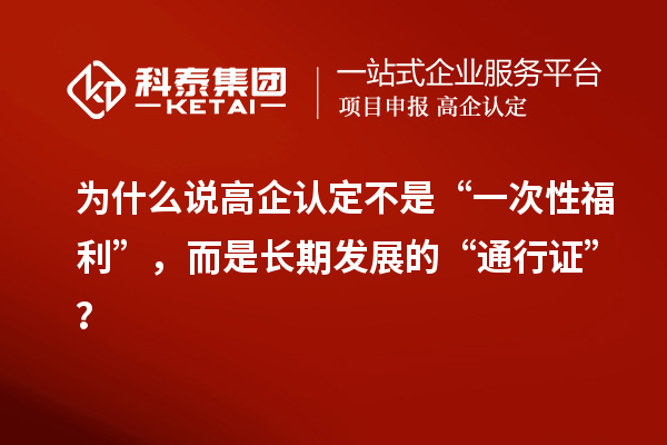 為什么說(shuō)高企認(rèn)定不是“一次性福利”，而是長(zhǎng)期發(fā)展的“通行證”？