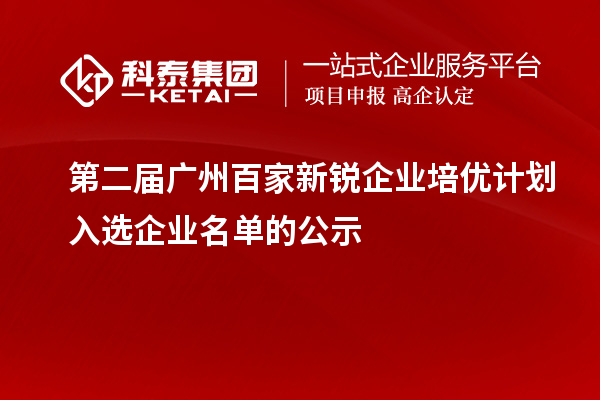 第二屆廣州百家新銳企業(yè)培優(yōu)計劃入選企業(yè)名單的公示