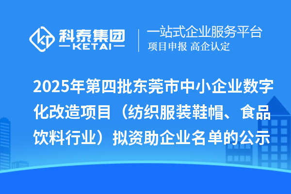 2025年第四批東莞市中小企業(yè)數(shù)字化改造項目（紡織服裝鞋帽、食品飲料行業(yè)）擬資助企業(yè)名單的公示