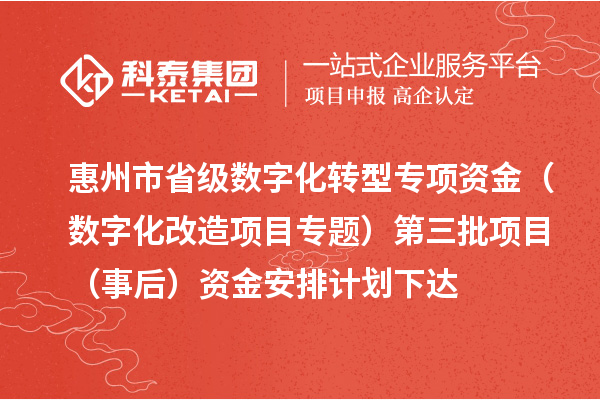 惠州市省級(jí)數(shù)字化轉(zhuǎn)型專項(xiàng)資金(數(shù)字化改造項(xiàng)目專題)第三批項(xiàng)目(事后)資金安排計(jì)劃下達(dá)