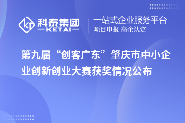 第九屆“創(chuàng)客廣東”肇慶市中小企業(yè)創(chuàng)新創(chuàng)業(yè)大賽獲獎情況公布