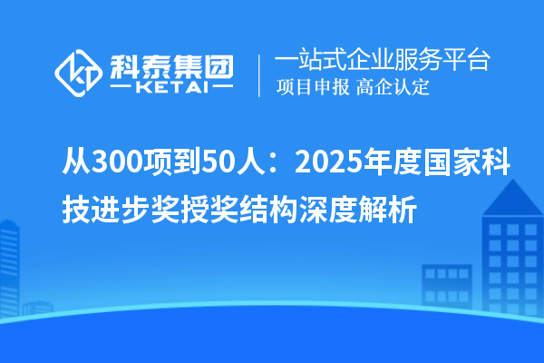 從300項(xiàng)到50人：2025年度國家科技進(jìn)步獎(jiǎng)授獎(jiǎng)結(jié)構(gòu)深度解析