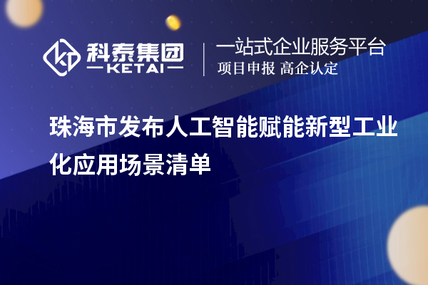 珠海市發(fā)布人工智能賦能新型工業(yè)化應(yīng)用場景清單