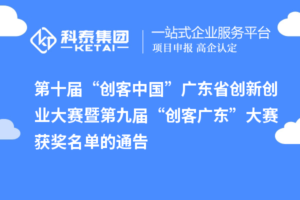 第十屆“創(chuàng)客中國”廣東省創(chuàng)新創(chuàng)業(yè)大賽暨第九屆“創(chuàng)客廣東”大賽獲獎(jiǎng)名單的通告