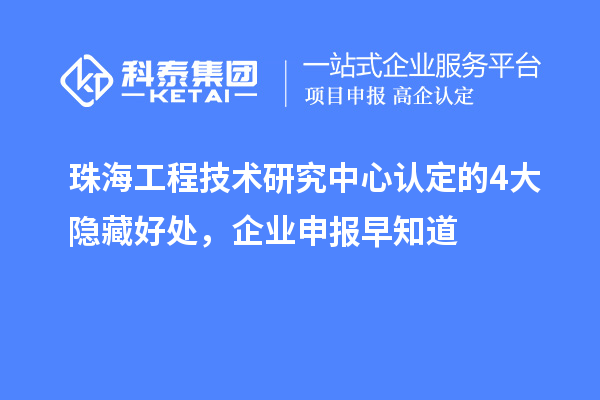 珠海工程技術研究中心認定的4大隱藏好處，企業(yè)申報早知道