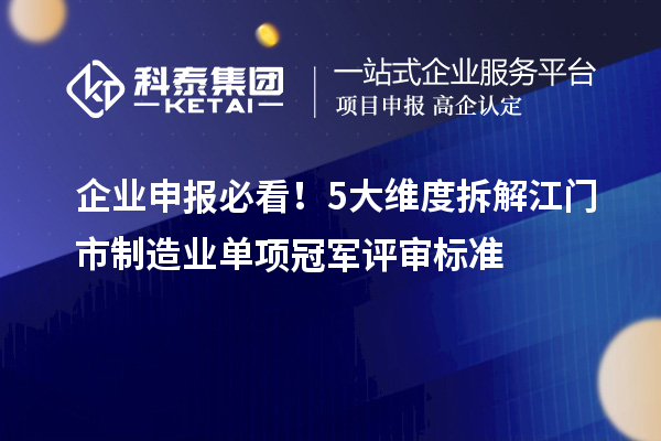 企業(yè)申報(bào)必看！5大維度拆解江門(mén)市制造業(yè)單項(xiàng)冠軍評(píng)審標(biāo)準(zhǔn)