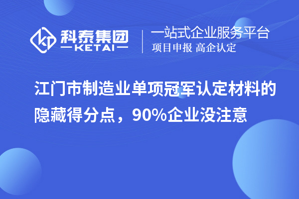 江門市制造業(yè)單項冠軍認(rèn)定材料的隱藏得分點，90%企業(yè)沒注意
