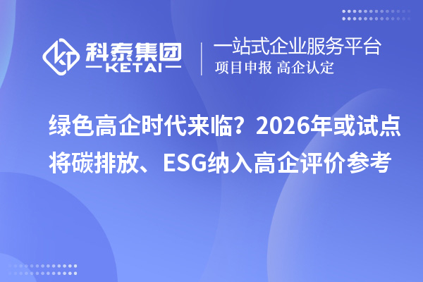 綠色高企時代來臨？2026年或試點將碳排放、ESG納入高企評價參考