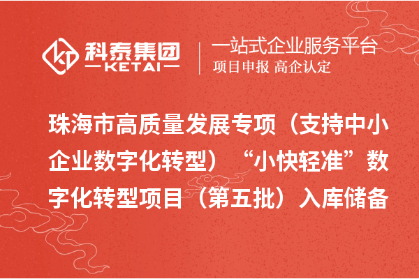 珠海市高質(zhì)量發(fā)展專項(xiàng)（支持中小企業(yè)數(shù)字化轉(zhuǎn)型）“小快輕準(zhǔn)”數(shù)字化轉(zhuǎn)型項(xiàng)目（第五批）入庫(kù)儲(chǔ)備項(xiàng)目的公示