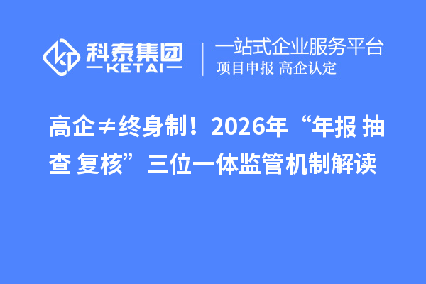 高企≠終身制！2026年“年報+抽查+復核”三位一體監(jiān)管機制解讀