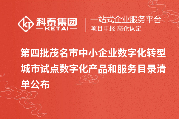 第四批茂名市中小企業(yè)數(shù)字化轉(zhuǎn)型城市試點數(shù)字化產(chǎn)品和服務(wù)目錄清單公布