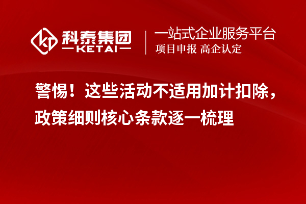警惕！這些活動不適用加計扣除，政策細則核心條款逐一梳理