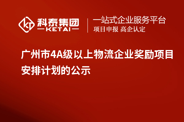 廣州市4A級以上物流企業(yè)獎勵(lì)項(xiàng)目安排計(jì)劃的公示