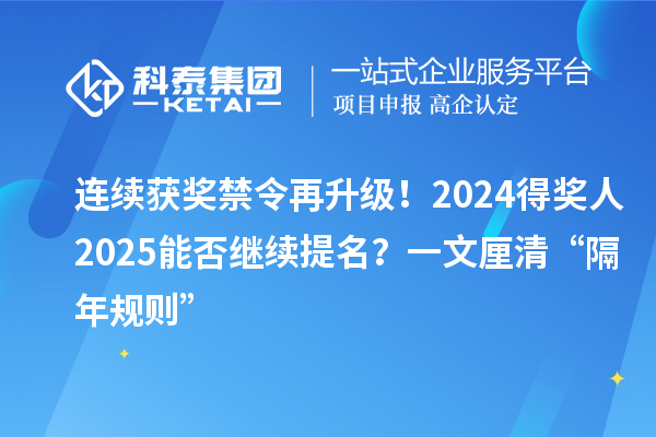 連續(xù)獲獎(jiǎng)禁令再升級(jí)！2024得獎(jiǎng)人2025能否繼續(xù)提名？一文厘清“隔年規(guī)則”