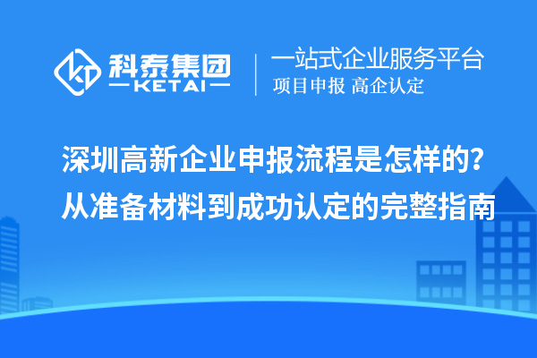 深圳高新企業(yè)申報(bào)流程是怎樣的？從準(zhǔn)備材料到成功認(rèn)定的完整指南
