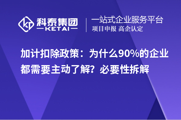 加計(jì)扣除政策：為什么90%的企業(yè)都需要主動(dòng)了解？必要性拆解