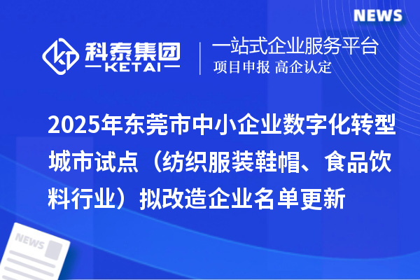 2025年東莞市中小企業(yè)數(shù)字化轉(zhuǎn)型城市試點（紡織服裝鞋帽、食品飲料行業(yè)）擬改造企業(yè)名單更新