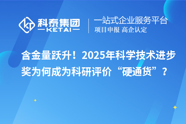 含金量躍升！2025年科學(xué)技術(shù)進(jìn)步獎(jiǎng)為何成為科研評(píng)價(jià)“硬通貨”？