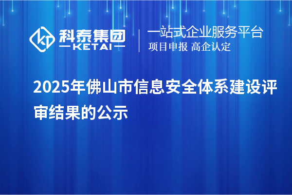 2025年佛山市信息安全體系建設評審結果的公示
