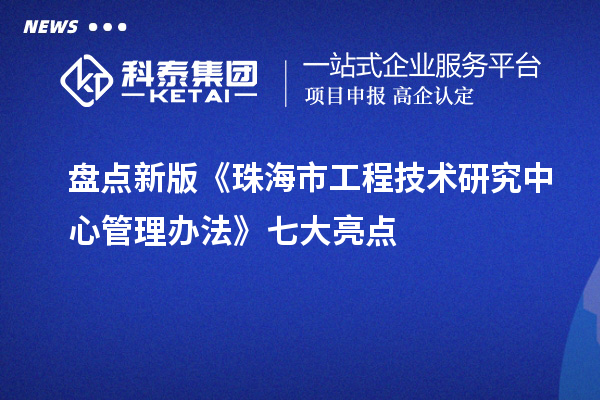 盤(pán)點(diǎn)新版《珠海市工程技術(shù)研究中心管理辦法》七大亮點(diǎn)