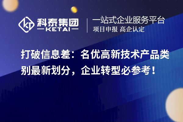 打破信息差：名優(yōu)高新技術(shù)產(chǎn)品類別最新劃分，企業(yè)轉(zhuǎn)型必參考！