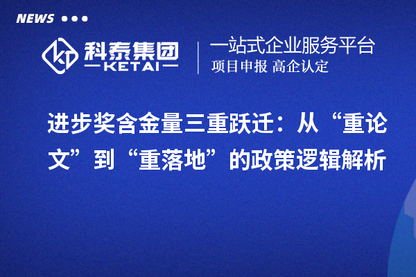 進(jìn)步獎(jiǎng)含金量三重躍遷：從“重論文”到“重落地”的政策邏輯解析