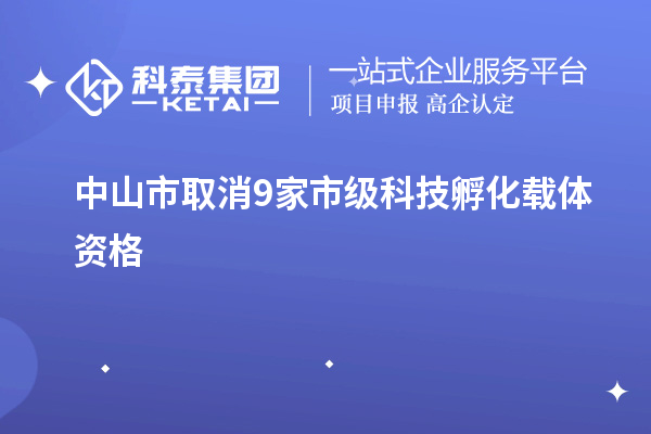 中山市取消9家市級科技孵化載體資格