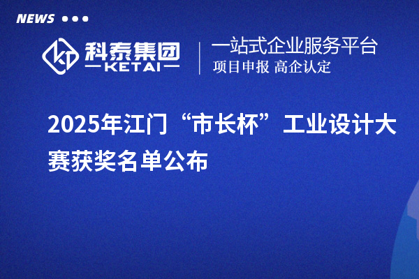 2025年江門“市長杯”工業(yè)設(shè)計(jì)大賽獲獎名單公布