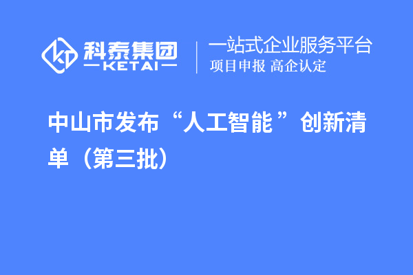 中山市發(fā)布“人工智能+”創(chuàng)新清單（第三批）